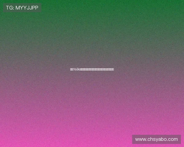 亚博YaBo客户端:最新版本功能更新带来更流畅的用户体验 亚博YaBo客户端:最新版本功能更新带来更流畅的用户体验