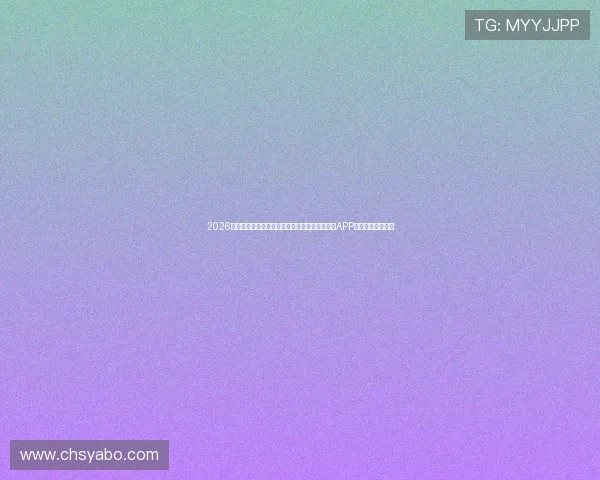 2026世界杯期间苹果用户如何便捷下载安装斗球直播APP获取实时比赛直播
