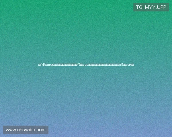 亚博YB网站app最新版本下载安装指南，全面解析亚博YB网站app的功能与使用技巧，打造最佳线上娱乐体验的亚博YB网站app推荐